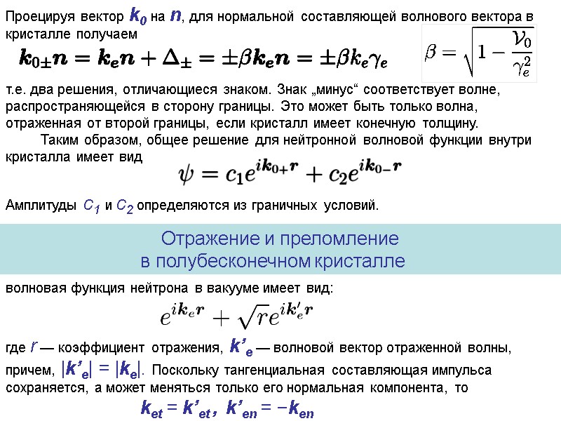 Проецируя вектор k0 на n, для нормальной составляющей волнового вектора в кристалле получаем 
